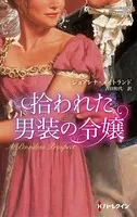拾われた男装の令嬢