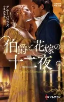 伯爵と花嫁の十二夜