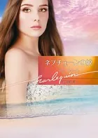 ネプチューンの娘