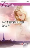 氷の富豪が授けた天使