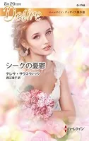 シークの憂鬱 ハーレクイン・ディザイア傑作選【ハーレクイン・ディザイア傑作選】