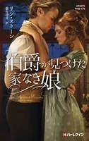 伯爵が見つけた家なき娘