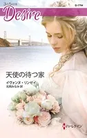 天使の待つ家