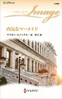 内気なマーメイド