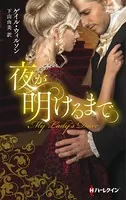 夜が明けるまで【ハーレクイン・ヒストリカル・スペシャル版】