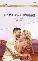 ダイヤモンドの政略結婚
