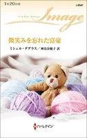 微笑みを忘れた富豪
