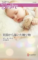天国から届いた贈り物