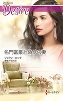 名門富豪と偽りの妻