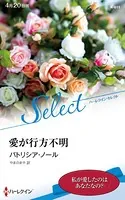 愛が行方不明【ハーレクイン・セレクト版】
