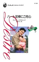 ハート泥棒にご用心