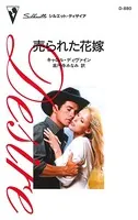 売られた花嫁