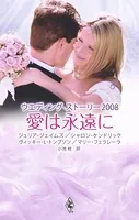 ウエディング・ストーリー輝きのとき