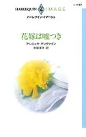 花嫁は嘘つき
