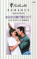 あなたの腕で眠らせて