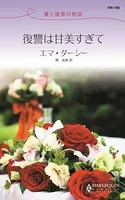 愛と復讐の物語