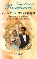 ハーレクイン・ロマンス特選