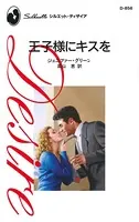 王子様にキスを