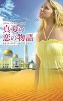 サマー・シズラー2005 真夏の恋の物語