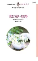 愛は遠い旅路