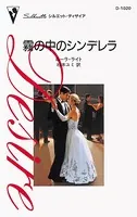 霧の中のシンデレラ