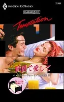 新・ベッドを間違えて