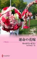 運命の花嫁