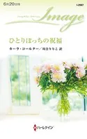 ひとりぼっちの祝福