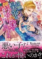 冷徹皇帝は押しかけ花嫁に夢中です！〜求婚は蜜愛の始まり〜
