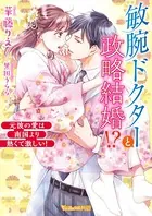 敏腕ドクターと政略結婚！？〜元彼の愛は南国より熱くて激しい！〜【SS付】
