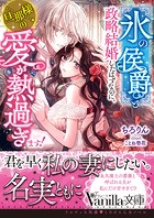 ‘氷の侯爵’と政略結婚したはずなのに、旦那様の愛が熱過ぎます！