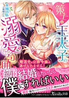 策士な王太子の溺愛包囲網〜婚活中の公爵令嬢は逃げられません！〜