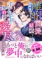 離婚前提の結婚でしたよね!? ホテル王は契約妻を愛し尽くしたい