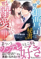 完璧御曹司は秘書をイチャ甘溺愛したい〜草食系幼馴染みは絶倫でした！？〜