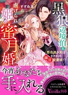 黒狼辺境伯と虐げられ姫の蜜月婚〜悪名高き夫はまさかの溺甘愛妻家!?〜