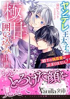 殿下の執着愛が止まりません！〜ヤンデレ王太子の極甘囲い込み計画〜