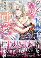 ツンデレ皇子は幼馴染の聖女が可愛くて仕方ない〜彼を浄化するため今夜も愛されます！〜