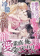 悪女の汚名を着せられた虐げられ令嬢は、冷徹公爵様に寵愛される【SS付】
