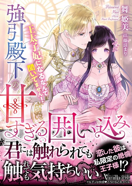 強引殿下の甘すぎる囲い込み〜王太子妃になるなんて聞いてません！〜
