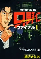 【フルカラーコミック】「特命係長 只野仁 ファイナル1」