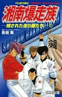 【フルカラーフィルムコミック】湘南爆走族 残された走り屋たち
