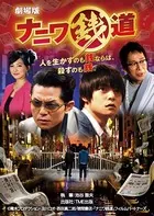 劇場版 ナニワ銭道