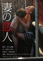 劇場版 「妻の恋人」