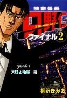 【フルカラーコミック】「特命係長 只野仁 ファイナル2」