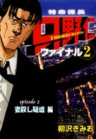 【フルカラーコミック】「特命係長 只野仁 ファイナル2」