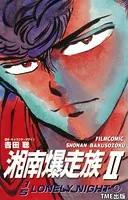 【フルカラーフィルムコミック】湘南爆走族2 1/5LONELY NIGHT