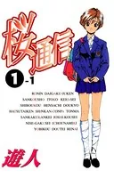 【フルカラーコミック】桜通信