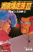 【フルカラーフィルムコミック】湘南爆走族3 10オンスの絆