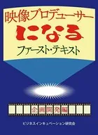映像プロデューサーになる ファースト・テキスト 企画開発編