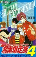 【フルカラーフィルムコミック】湘南爆走族 4 ハリケーン・ライダーズ